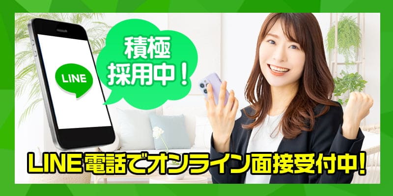 LINE電話でオンライン面接受付中！