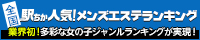 駅ちか人気！メンズエステランキング